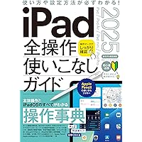Amazon.co.jp: iPad仕事術！ 2025（iPadOS 18対応・最新版